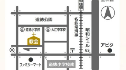 名古屋教会 周辺の案内図（名鉄常滑線 道徳駅／道徳公園／道徳小学校 付近）